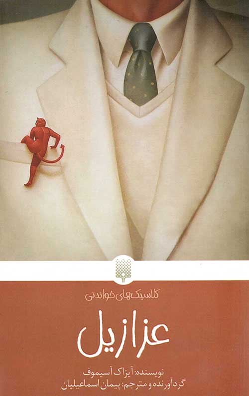 عزازیل