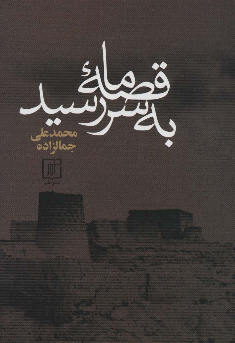 قصه ما به سر رسید - ناشربوک | خرید آنلاین کتاب