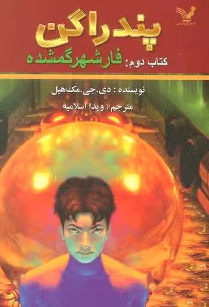 پندراگن (کتاب دوم:فار شهر گمشده)