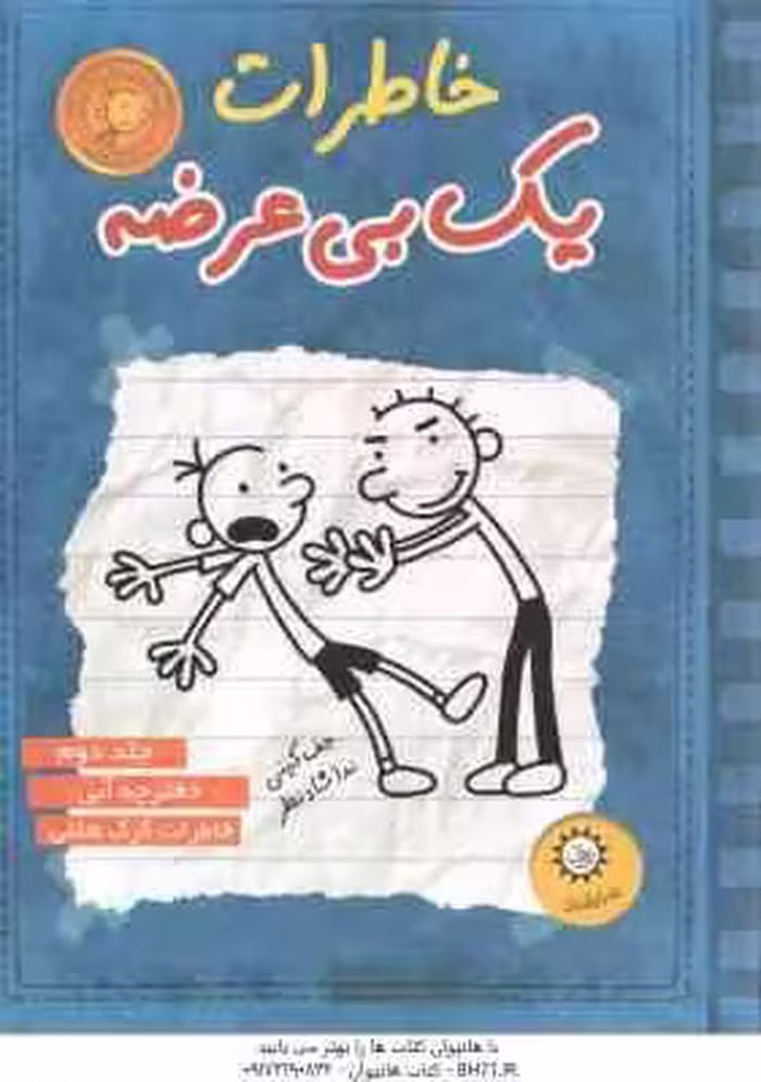 دفترچه آبی – خاطرات گرگ هفلی ( جف کینی – ندا شاد نظر ) خاطرات یک بی عرضه جلد 2