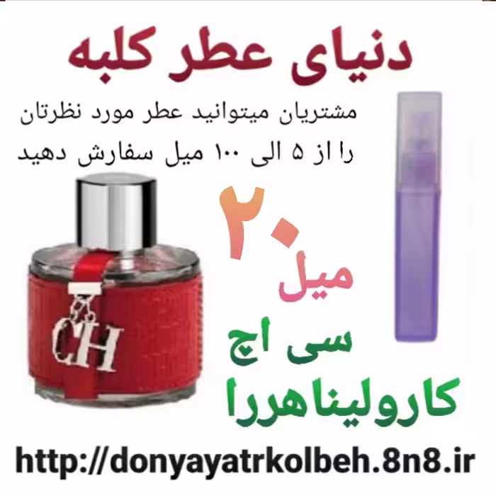 عطر سی اچ کارولیناهررا 20 میل