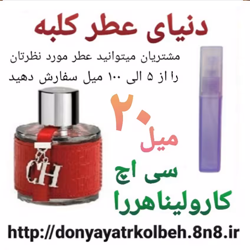 عطر سی اچ کارولیناهررا 20 میل