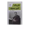 کتاب دایی وانیا اثر آنتوان چخوف نشر قطره