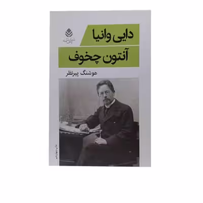 کتاب دایی وانیا اثر آنتوان چخوف نشر قطره