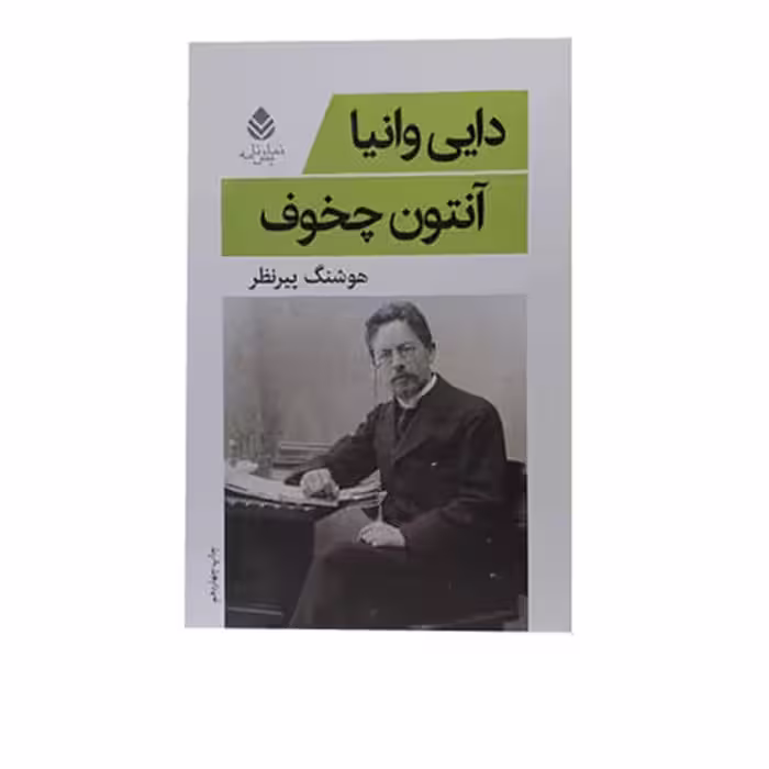 کتاب دایی وانیا اثر آنتوان چخوف نشر قطره