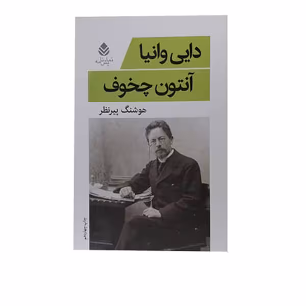 کتاب دایی وانیا اثر آنتوان چخوف نشر قطره