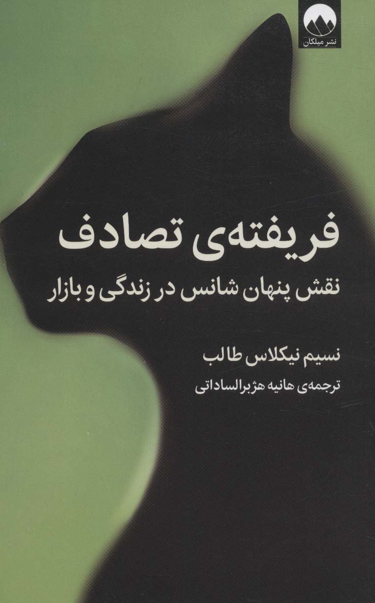 فریفته ی تصادف (نقش پنهان شانس در زندگی و بازار) - ناشربوک | خرید آنلاین کتاب