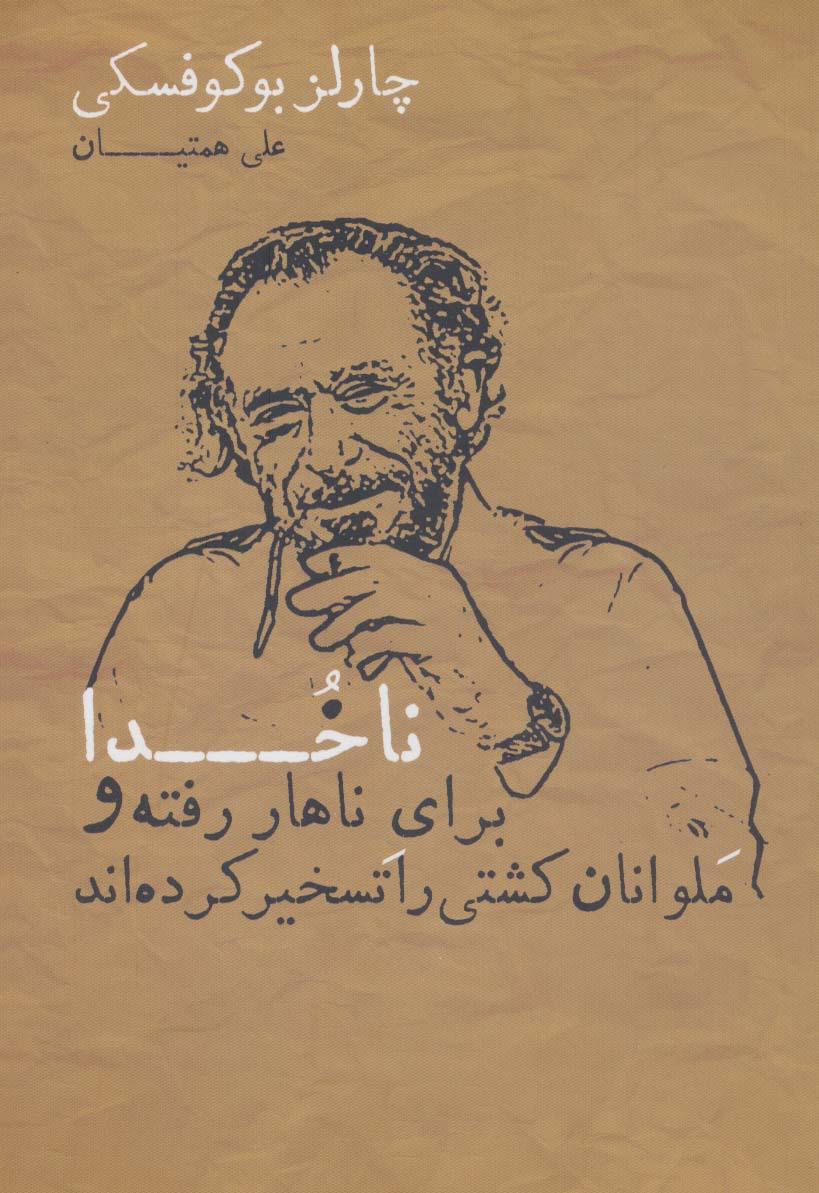 ناخدا برای ناهار رفته و ملوانان کشتی را تسخیر کرده اند - ناشربوک | خرید آنلاین کتاب