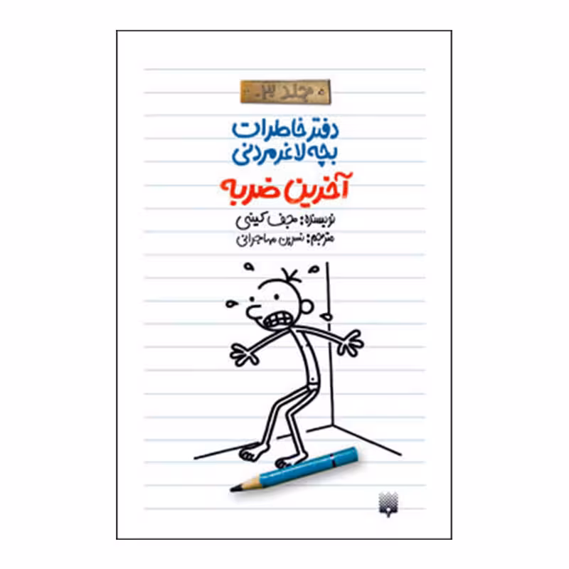 کتاب خاطرات لاغر مردنی3 اثر جف کینی انتشارات پیدایش