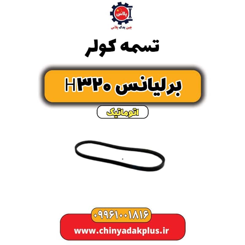 تسمه کولر برلیانس H320 اتوماتیک