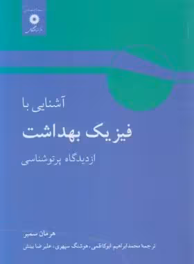 آشنایی با فیزیک بهداشت از دیدگاه پرتو شناسی ( هرمان سمبر – ابوکاظمی – سپهری – بینش )