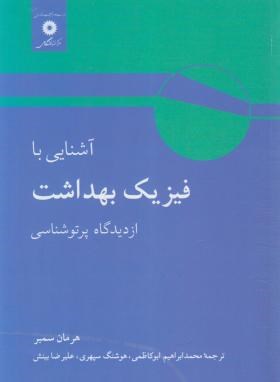 آشنایی با فیزیک بهداشت از دیدگاه پرتو شناسی ( هرمان سمبر – ابوکاظمی – سپهری – بینش )