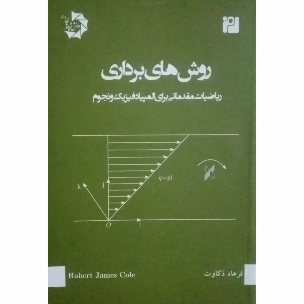 کتاب روش های برداری اثر رابرت جیمز کول انتشارات دانش پژوهان جوان