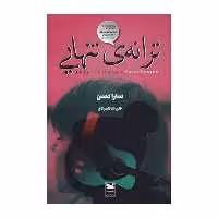 کتاب ترانه تنهایی اثر سارادسن انتشارات خزه