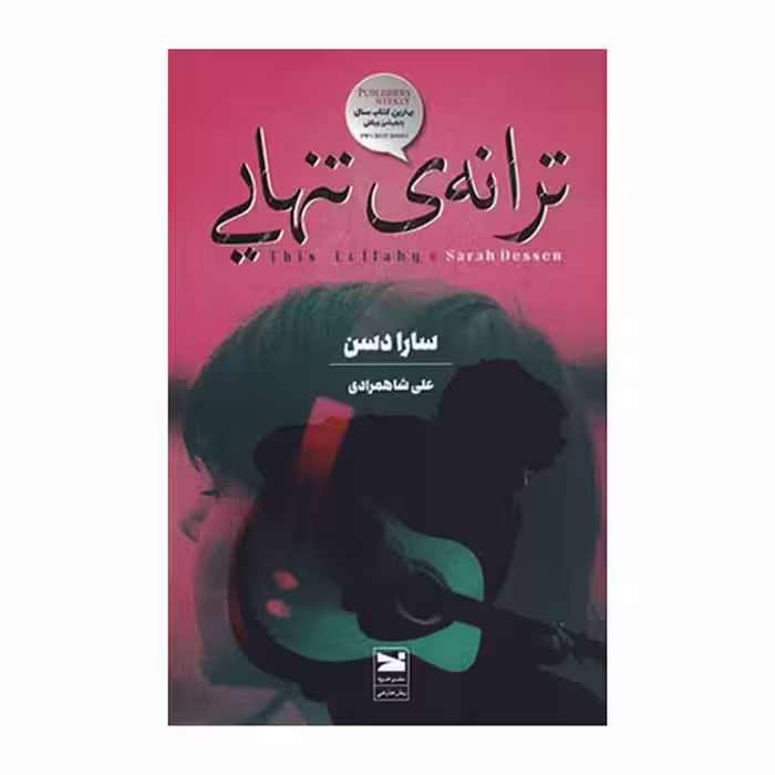 کتاب ترانه تنهایی اثر سارادسن انتشارات خزه
