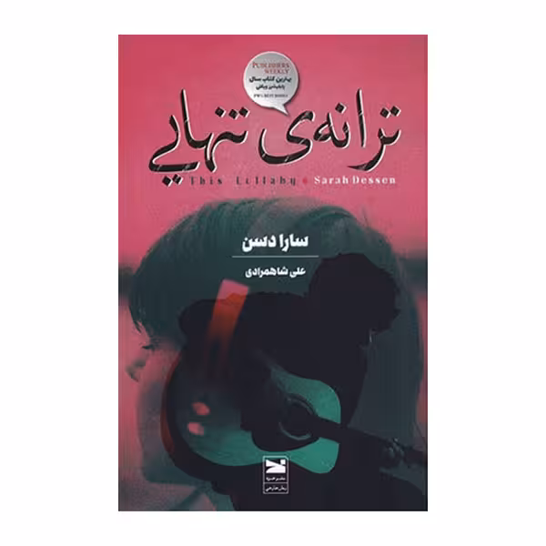 کتاب ترانه تنهایی اثر سارادسن انتشارات خزه