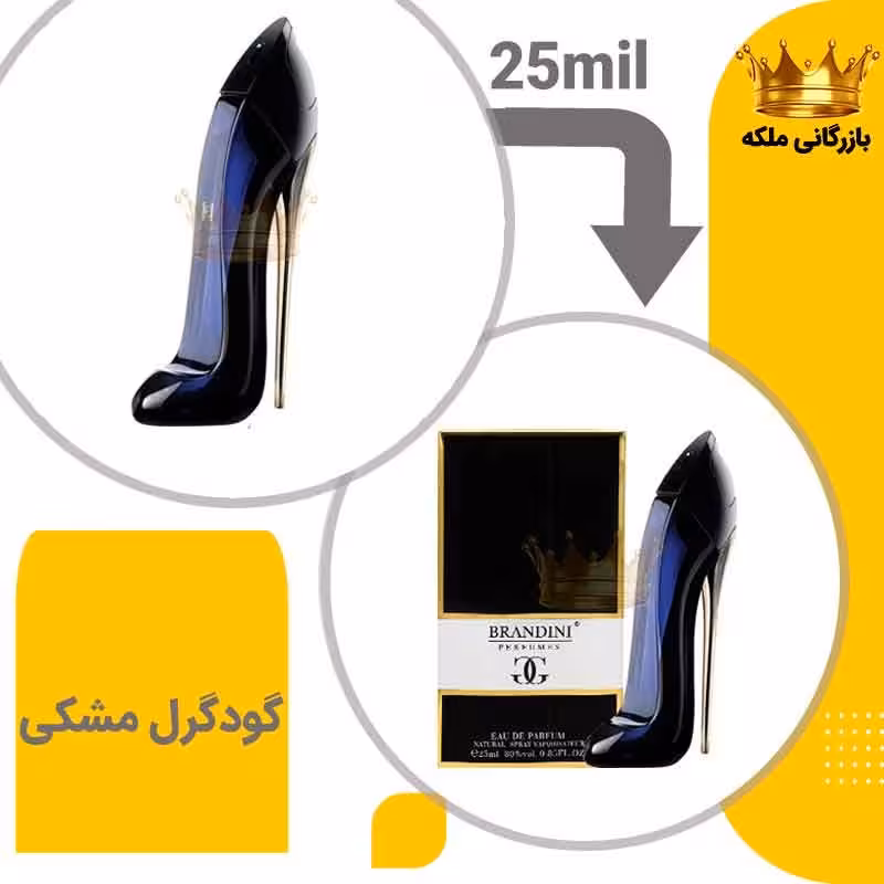 عطر  جیبی گودگرل مشکی 25 میل برندینی ( Carolina Herrera Good girl)