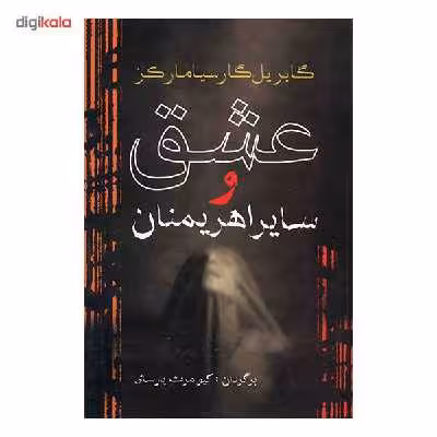 کتاب عشق و سایر اهریمنان اثر گابریل گارسیا مارکز