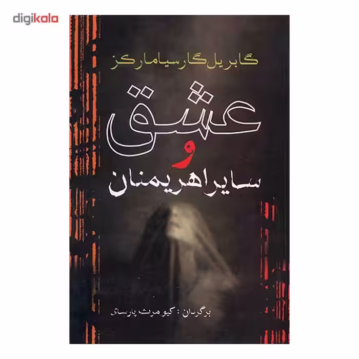 کتاب عشق و سایر اهریمنان اثر گابریل گارسیا مارکز