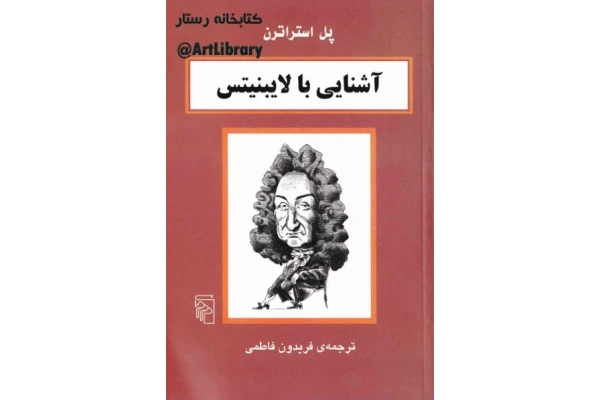 کتاب آشنایی با لایبنیتس - کتابخانه مجازی واتیکان