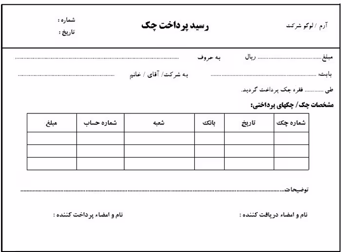 فرم خام قبوض رسید چک و قبوض پرداخت چک به سه صورت اکسل ،PDF  ،WORD