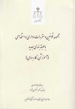 خرید کتاب مجموعه قوانین و مقررات اداری و استخدامی با طبقهبندی جدید (آموزشی، کاربردی) — کتابسرای طه