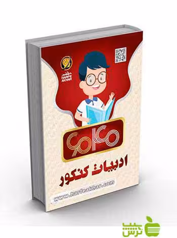 ادبیات کنکور 6040 کتاب کار حرف آخر - سیب ترش - SibTorsh