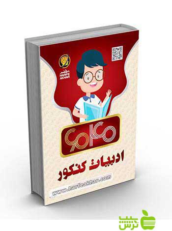 ادبیات کنکور 6040 کتاب کار حرف آخر - سیب ترش - SibTorsh