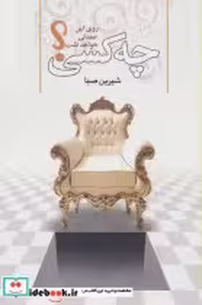 قیمت و خرید کتاب چه کسی روی این صندلی خواهد نشست؟ | ایده بوک