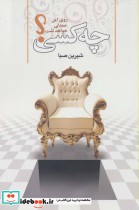 قیمت و خرید کتاب چه کسی روی این صندلی خواهد نشست؟ | ایده بوک