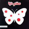 کتاب سلام دنیا اثر مینا یوسفی انتشارات موسسه پژوهشی تاریخ ادبیات کودکان