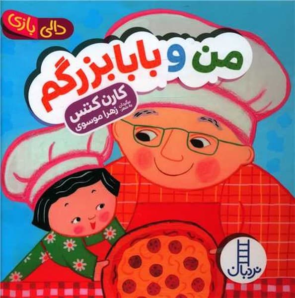 من و بابابزرگم (دالی بازی) - کتابفروشی کوچه کتاب