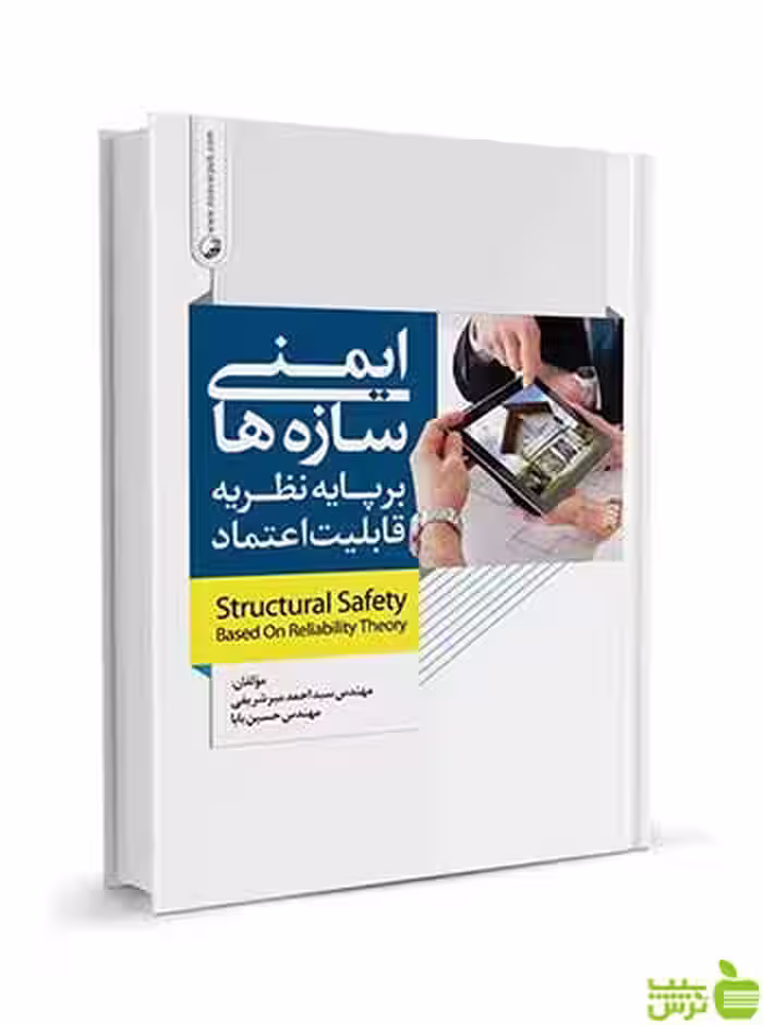 ایمنی سازه‌ها بر پایه نظریه قابلیت اعتماد نوآور - سیب ترش - SibTorsh تخفیف ویژه
