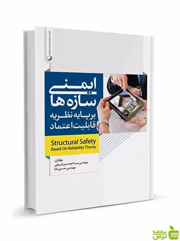 ایمنی سازه‌ها بر پایه نظریه قابلیت اعتماد نوآور - سیب ترش - SibTorsh تخفیف ویژه