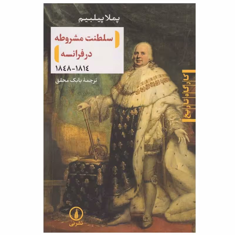 کتاب سلطنت مشروطه در فرانسه 1848-1814 اثر پملا پیلبیم نشر نی