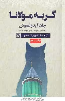 گربه مولانا ( جان آیدوغموش – شهرزاد صدر )