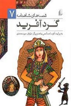 قصه‌های شاهنامه 7: گرد آفرید | مرکز فرهنگی آبی