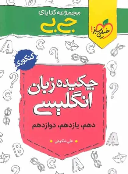 جی بی چکیده زبان انگلیسی کنکور خیلی سبز - بانک کتاب ماندگار-قیمت-خرید-کتاب-کمک-درسی-کنکور-دانشگاهی