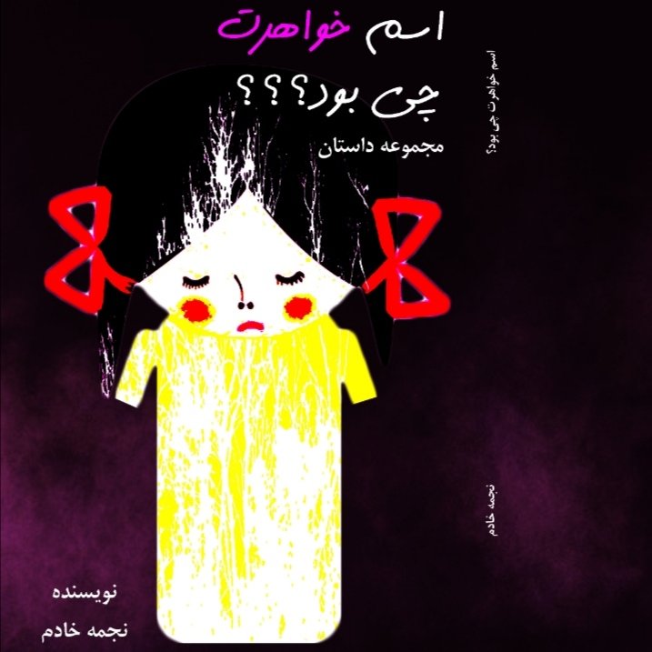 اسم خواهرت چی بود؟