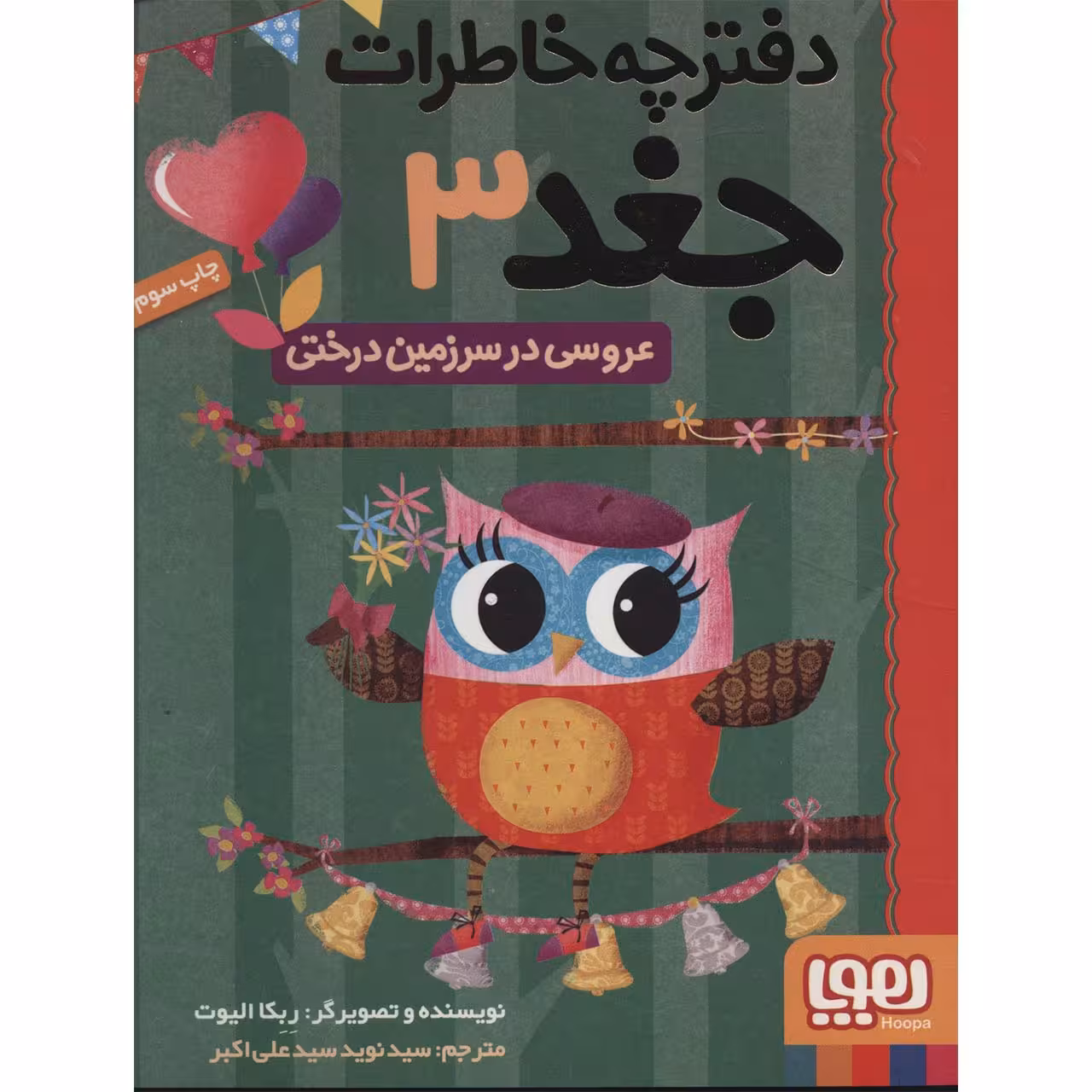کتاب دفترچه خاطرات جغد 3 اثر ربکا الیوت