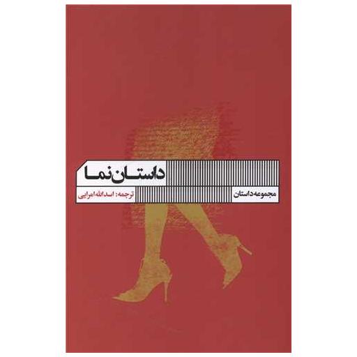 کتاب داستان نما اثر جمعی از نویسندگان
