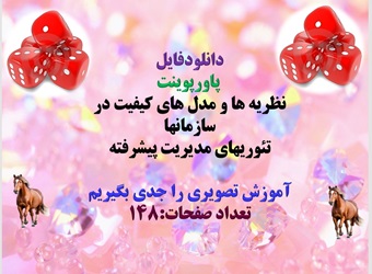 پاورپوینت نظریه ها و مدل های کیفیت در سازمانها تئوریهای مدیریت پیشرفته آموزش تصویری را جدی بگیریم تع