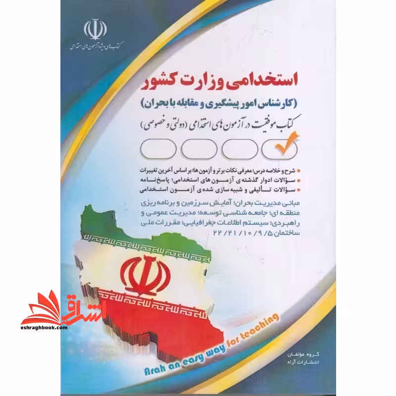استخدامی وزارت کشور (کارشناس امور پیشگیری و مقابله با بحران) - فروشگاه کتاب اشراق