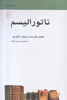 ناتورالیسم - کتاب‌فروشی کوچه کتاب