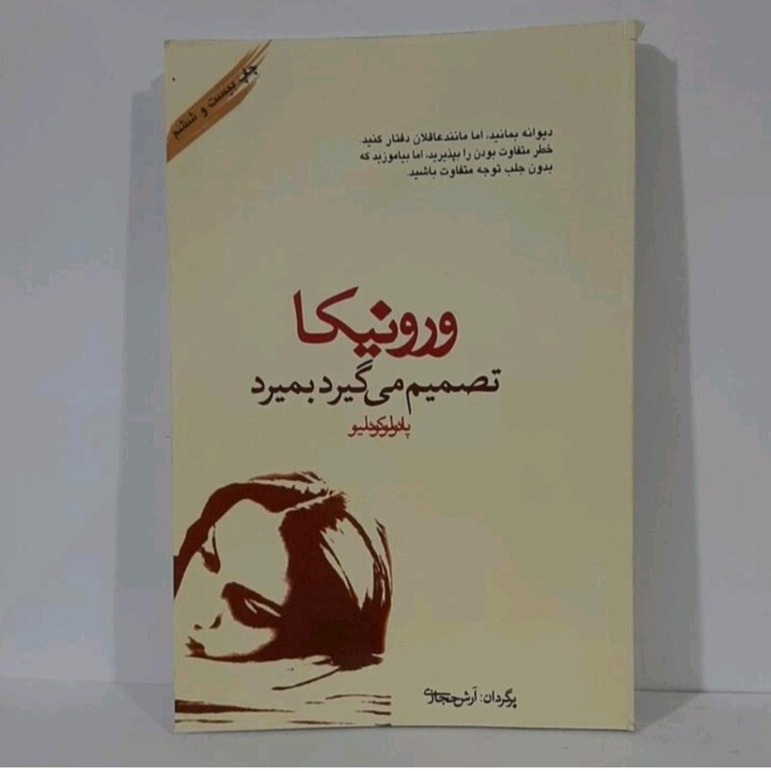 کتاب ورو نیکا تصمیم می گیرد بمیرد نویسنده پائو لو کوئیلو