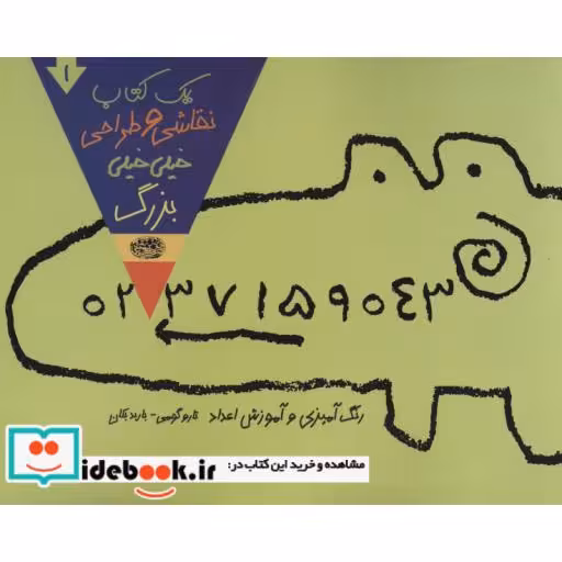 کتاب یک کتاب نقاشی و طراحی خیلی خیلی بزرگ 1