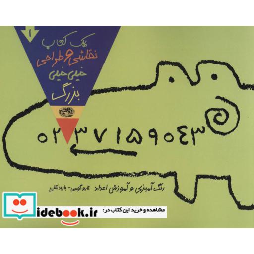 کتاب یک کتاب نقاشی و طراحی خیلی خیلی بزرگ 1