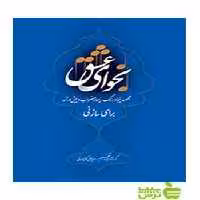 نجوای عشق برای ساز نی کوچصفهانی سرود - سیب ترش - SibTorsh امیر بلالی