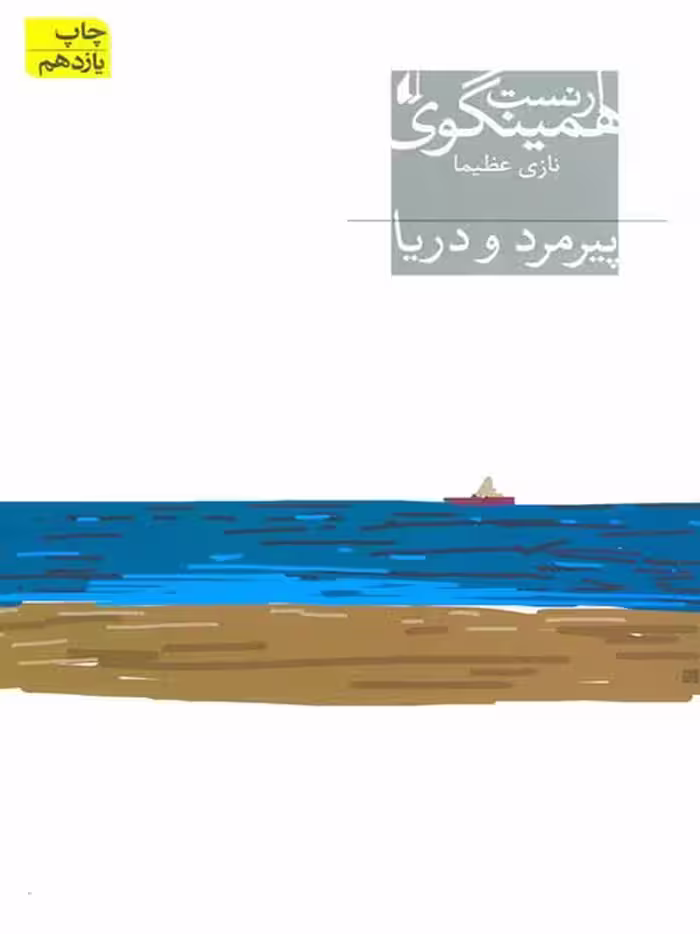 پیرمرد و دریا نشر افق