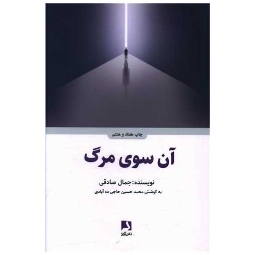 کتاب آن سوی مرگ اثر جمال صادقی